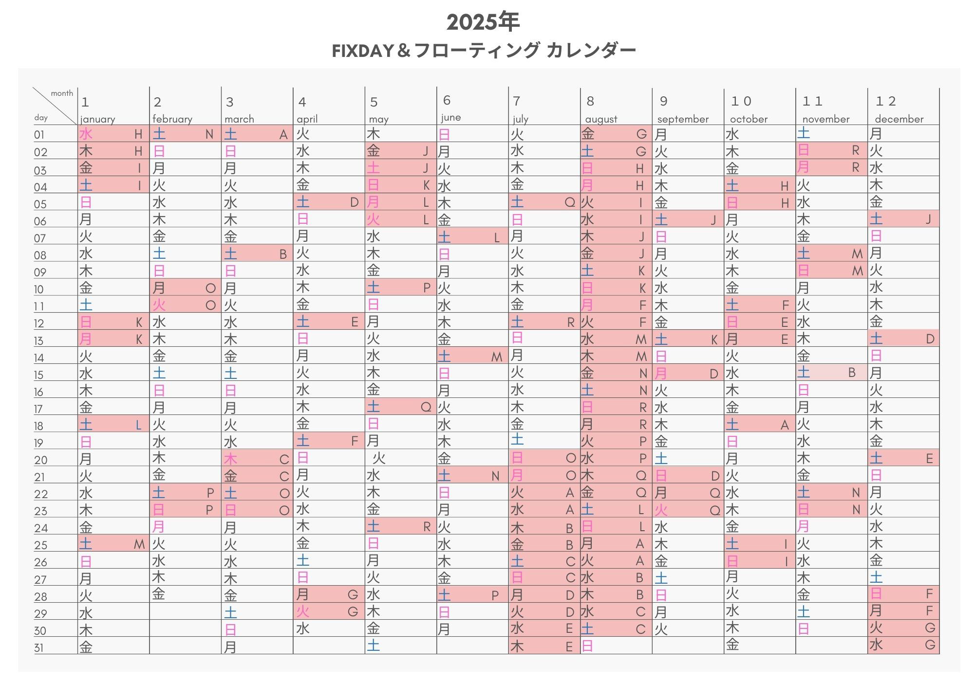 2025年 FIXDAY & フローティングカレンダー